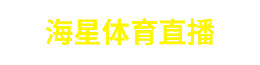 海星体育直播